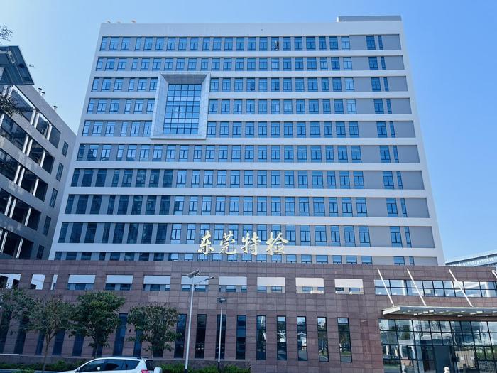 福贡广东省特种设备检测研究院东莞检测院实验室设备及配套服务项目